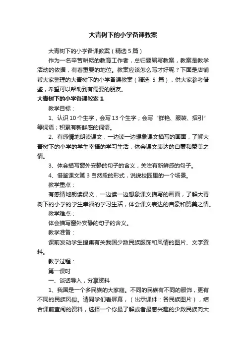 大青树下的小学备课教案