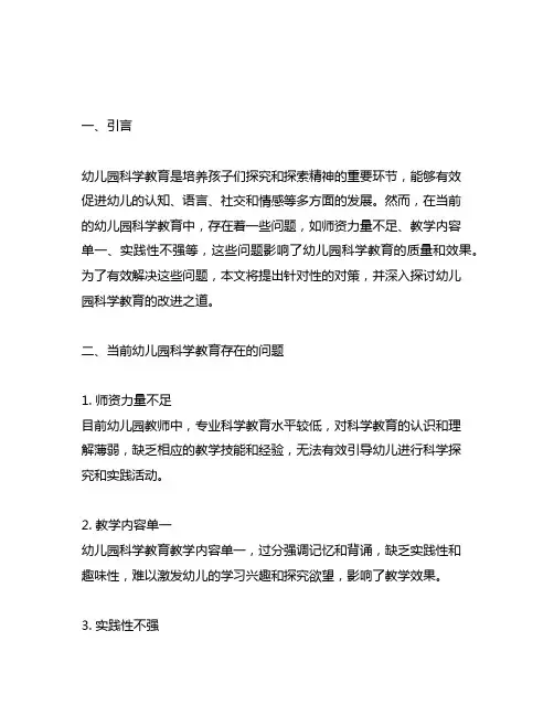 幼儿园科学教育问题与对策 幼儿园科学教育