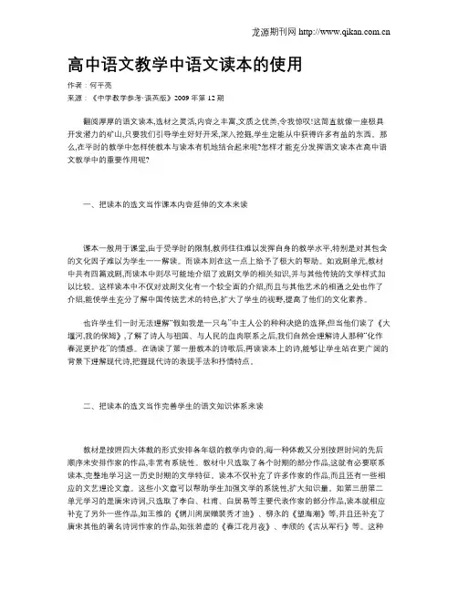 高中语文教学中语文读本的使用