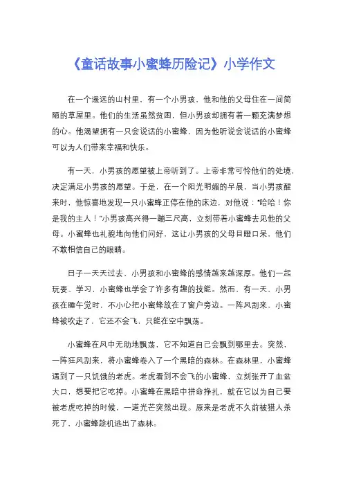 《童话故事小蜜蜂历险记》小学作文