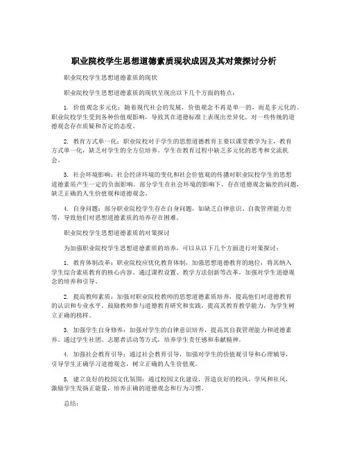 职业院校学生思想道德素质现状成因及其对策探讨分析