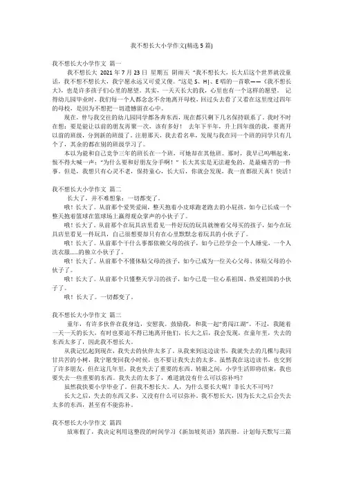 我不想长大小学作文(精选5篇)
