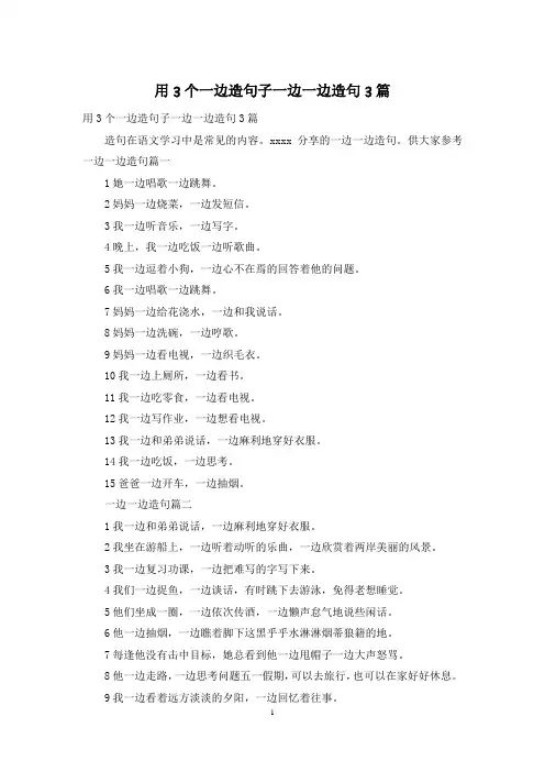 用3个一边造句子一边一边造句3篇