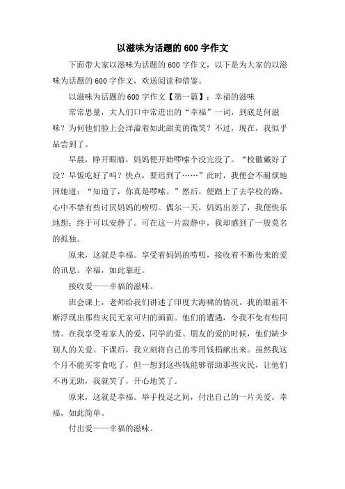 以滋味为话题的600字作文