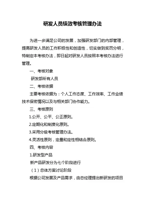 研发人员绩效考核管理办法