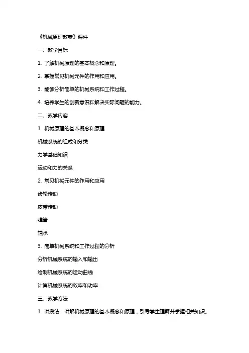 《机械原理教案》课件