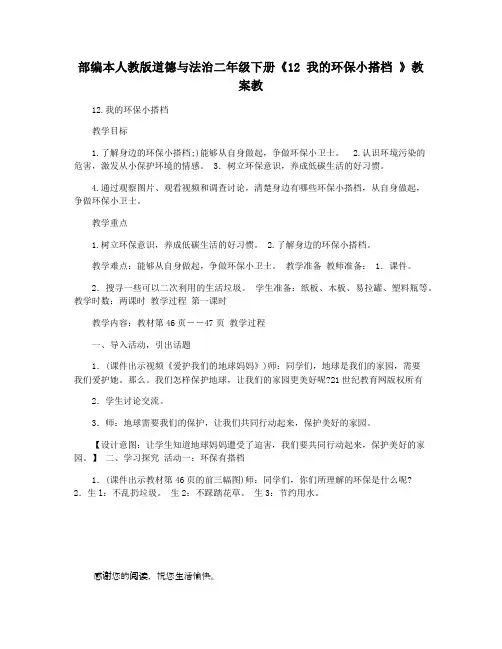部编本人教版道德与法治二年级下册《12 我的环保小搭档 》教案教