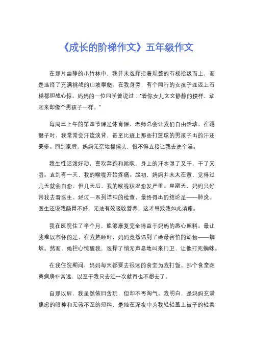 《成长的阶梯作文》五年级作文