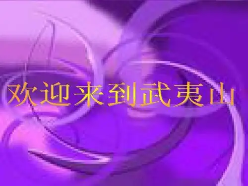 武夷山ppt