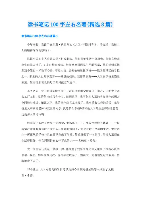 读书笔记100字左右名著(精选8篇)