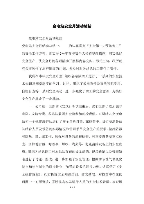 变电站安全月活动总结