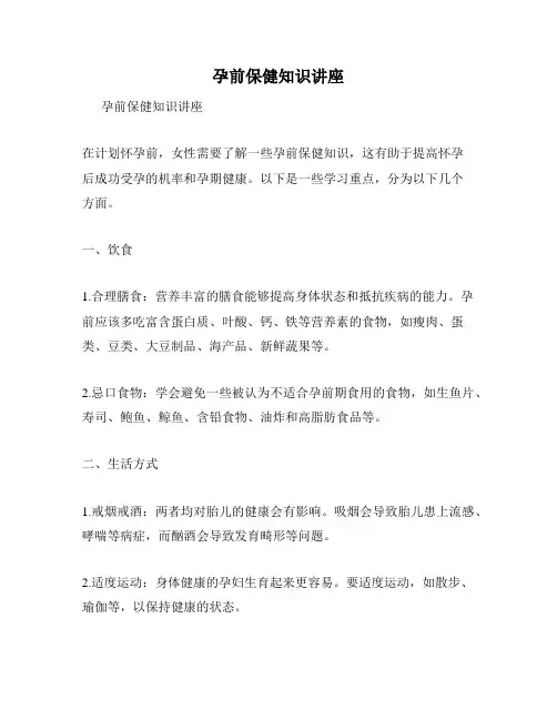 孕前保健知识讲座