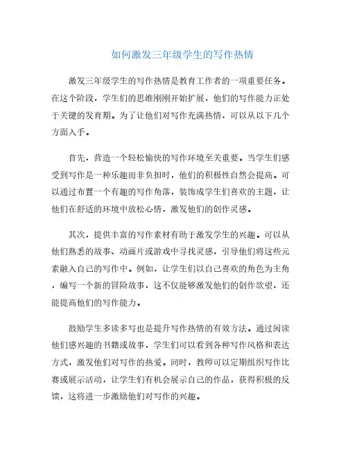 如何激发三年级学生的写作热情
