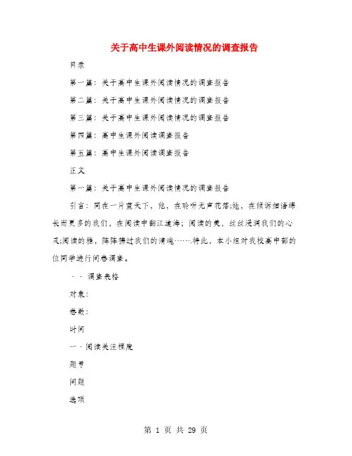 关于高中生课外阅读情况的调查报告(多篇范文)