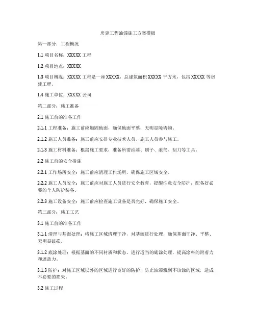 房建工程油漆施工方案模板