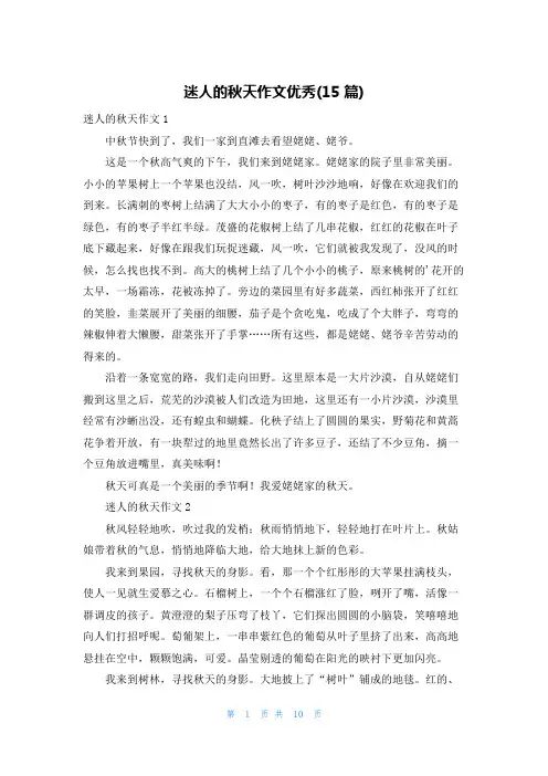 迷人的秋天作文优秀(15篇)