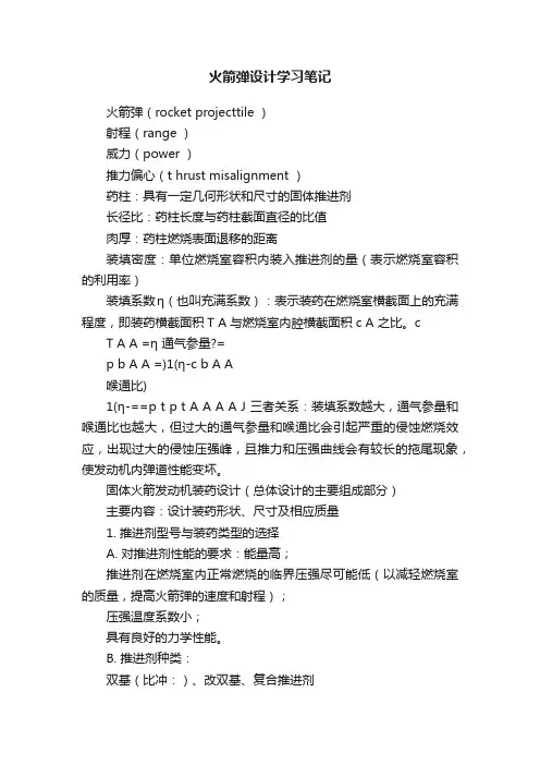 火箭弹设计学习笔记