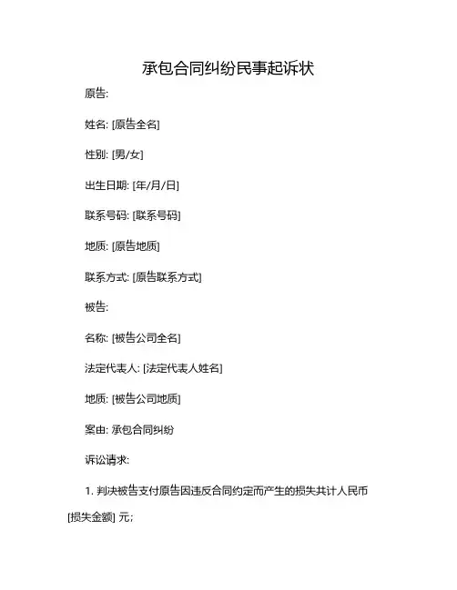 承包合同纠纷民事起诉状范文2024