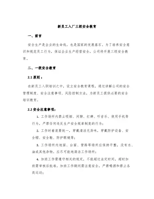 新员工入厂三级安全教育