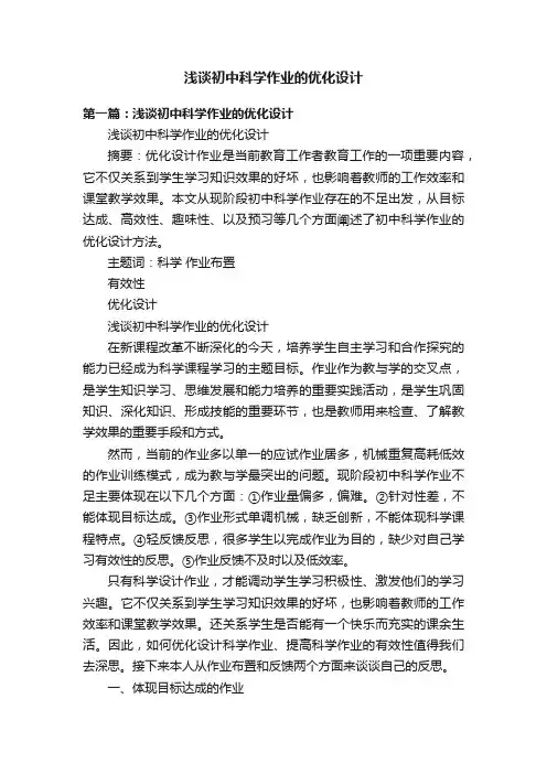 浅谈初中科学作业的优化设计