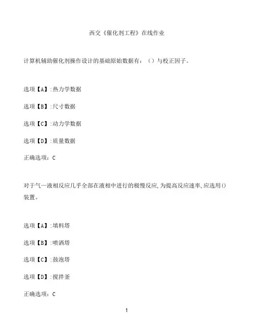 奥鹏作业西交《催化剂工程》在线作业