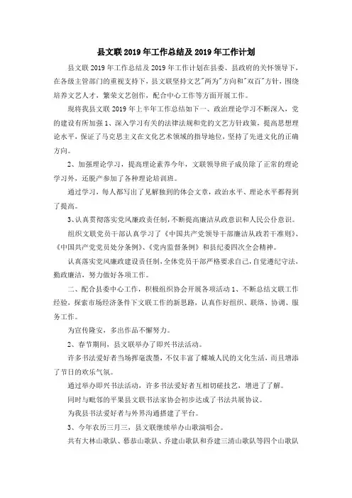 最新-县文联2019年工作总结及2019年工作计划 精品