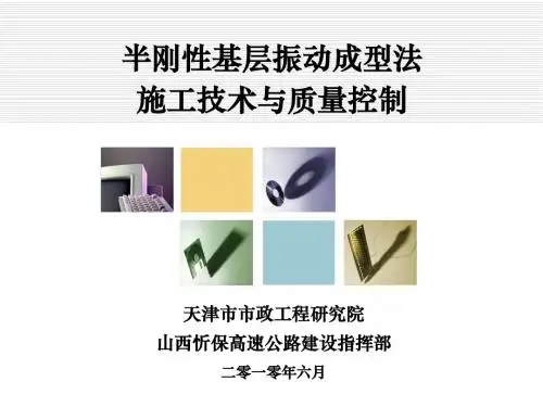 半刚性基层振动成型法施工技术及质量控制
