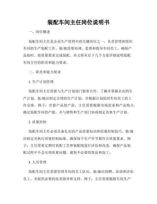 装配车间主任岗位说明书