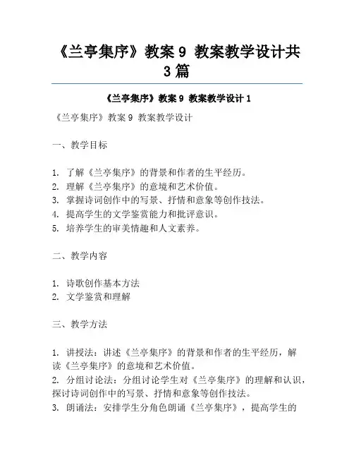 《兰亭集序》教案9 教案教学设计共3篇