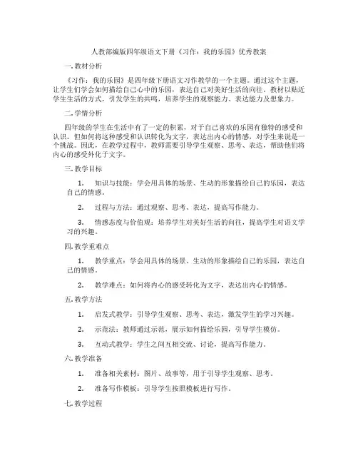 人教部编版四年级语文下册《习作：我的乐园》优秀教案