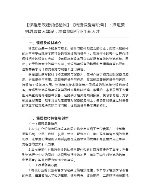 【课程思政案例】《物流设施与设备》：推进教材思政育人建设,培育物流行业创新人才