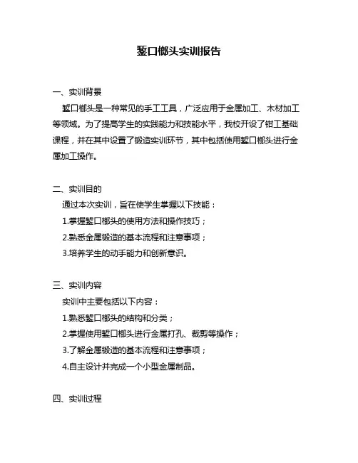 錾口榔头实训报告