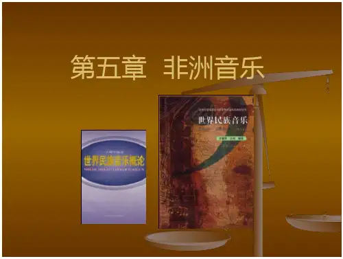 非洲音乐鉴赏