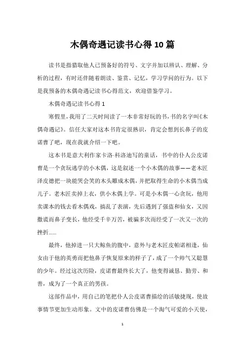 木偶奇遇记读书心得10篇