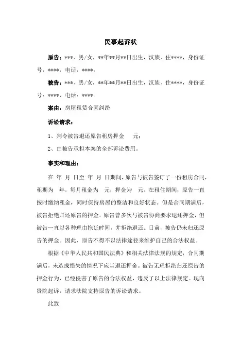 民事起诉状(请求退还租房押金)