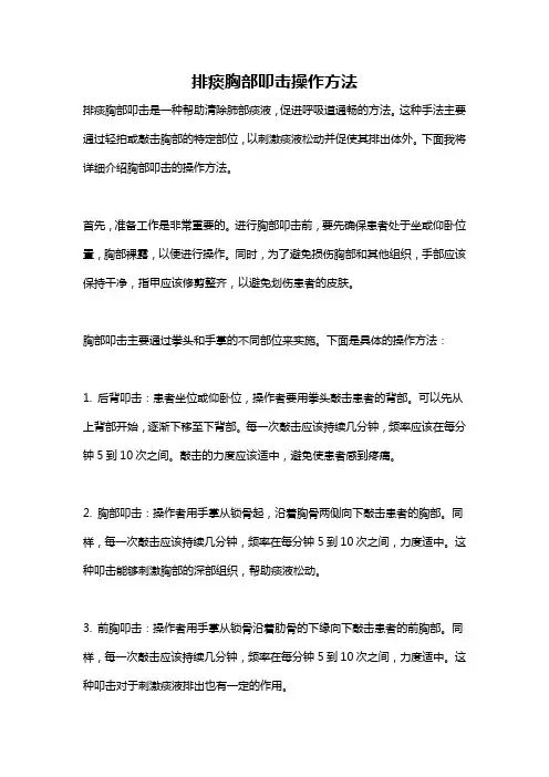 排痰胸部叩击操作方法