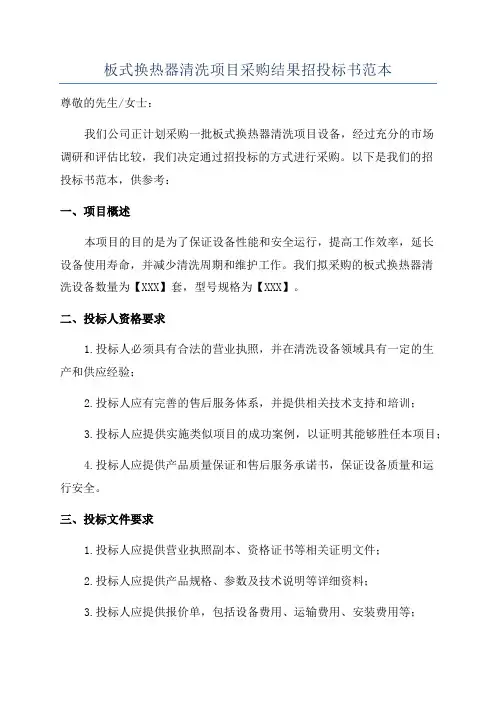 板式换热器清洗项目采购结果招投标书范本