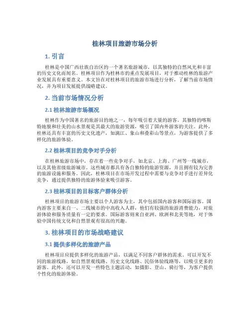 桂林项目旅游市场分析
