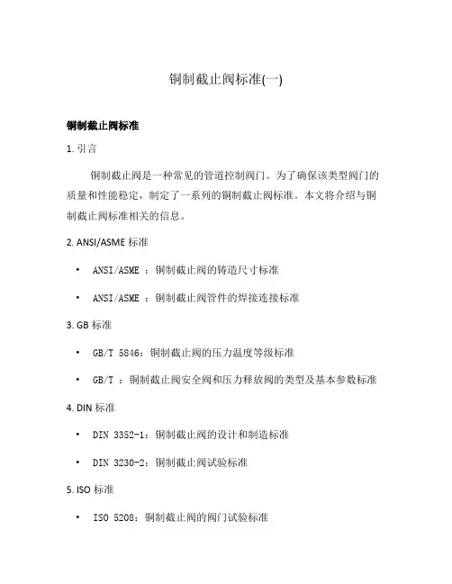 铜制截止阀标准(一)