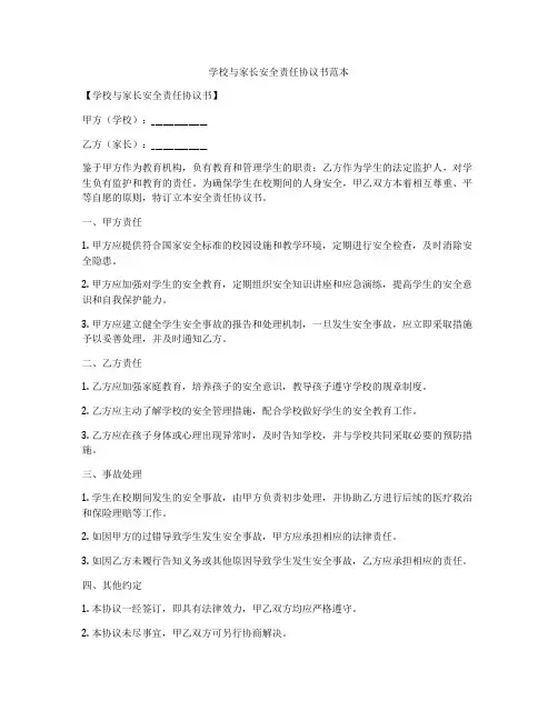 学校与家长安全责任协议书范本
