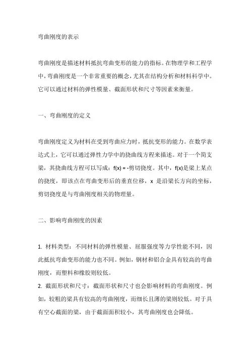 弯曲刚度的表示
