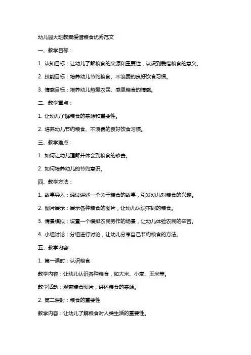 幼儿园大班教案爱惜粮食范文
