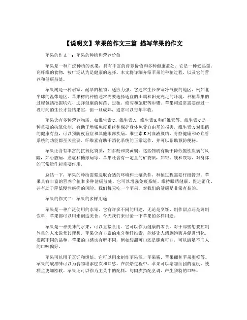 【说明文】苹果的作文三篇 描写苹果的作文