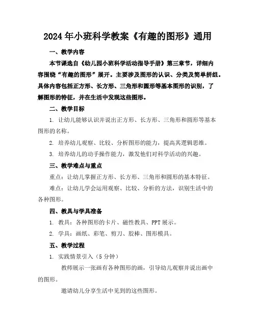 2024年小班科学教案《有趣的图形》通用
