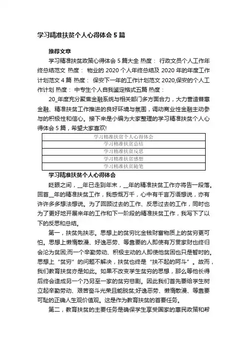 学习精准扶贫个人心得体会5篇
