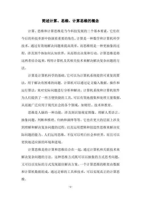 简述计算、思维、计算思维的概念