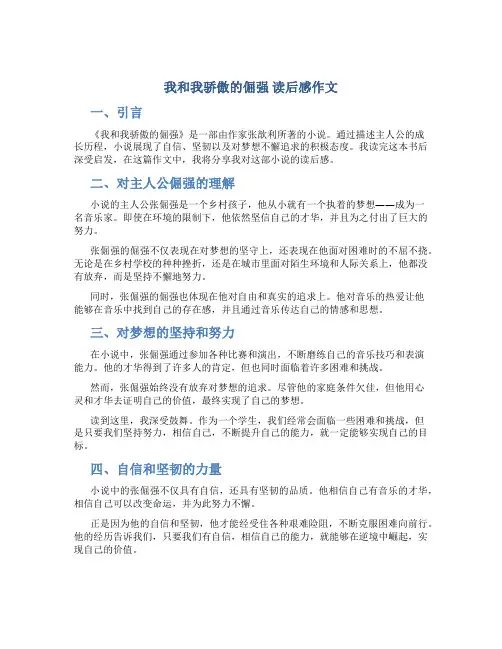 《我和我骄傲的倔强》读后感作文