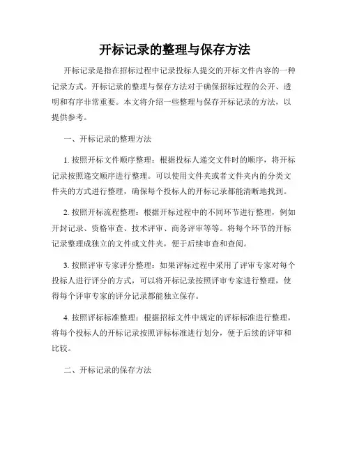 开标记录的整理与保存方法