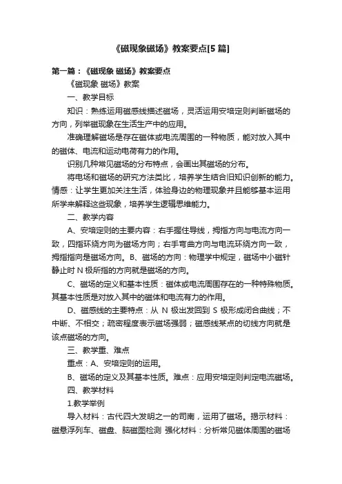 《磁现象磁场》教案要点[5篇]