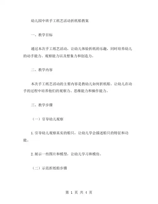 幼儿园中班手工纸艺活动折纸船教案